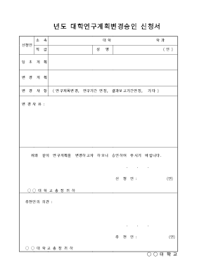 대학연구계획변경승인신청서 대학연구계획변경승인신청서